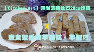 20161010《食譜 》【Kitchen Art】時尚清新鈦石28cm煎鍋x香煎芋頭糕x芋粿巧