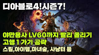 [디아블로4 시즌7]야만용사 초기 공략!고행1 빨리 가자!(아이템,스킬,마녀술,사냥터)