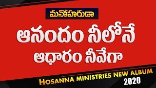 ఆనందం నీ లోనే .. (Anandam Neelone) - Manoharuda Album - Hosanna Ministries 2020 Songs