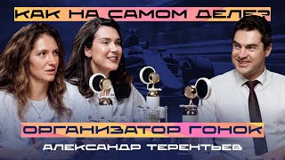 Как на самом деле? Организатор гонок Александр Терентьев