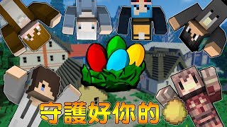 『Minecraft』復活節彩蛋場｜Easter Egg Factory 守護好你的蛋 ft.阿神 巧克力 小白 哈記 熊貓團團