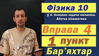 Фізика 10 клас. Вправа № 4. 1 п