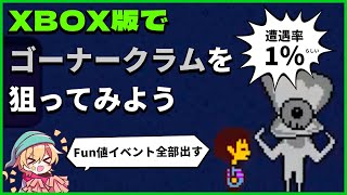 【UNDERTALE】XBOX版でも低確率イベント「ゴーナークラム」は見られるのか？ 【第2期 Day2】