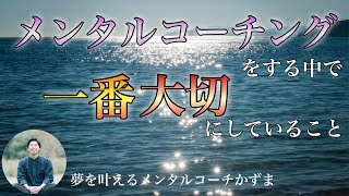 僕がメンタルコーチングをする中で一番大切にしていること【夢を叶えるメンタルradio】