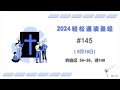 2024 一年读经计划 - #145-6月19日一年读完旧 约,新 约, 诗歌智慧书 （真人配乐朗读 |蒲公英