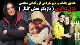 حقایق جذاب و باورنکردنی از زندگی شخصی غزل شاکری ( بازیگر نقش گلنار )