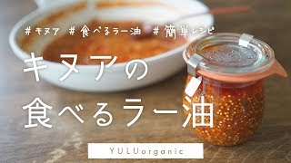 【キヌアの食べるラー油】甘党レシピ♡やみつきです