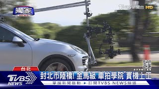 #獨家 封閉北市陸橋! 金馬級「車拍學院」上工學員搶報｜TVBS新聞