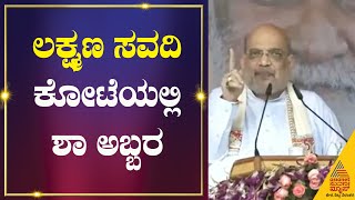 Amit Shah Speech | Laxman Savadi ಕೋಟೆಯಲ್ಲಿ ಅಮಿತ್ ಶಾ ಅಬ್ಬರ | Athani | BJP Canvas