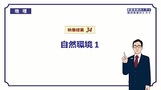 【中学　地理】　自然環境１　世界と日本の地形　（９分）