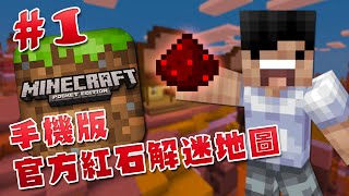 【Minecraft PE】手機版 官方紅石解迷地圖 #1 - 紅石銀行！