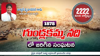 ఒకే రోజున 2222 మంది బాప్తిస్మము పొందారు | 1878 లో దేవుడు చేసిన కార్యం | దైవసేవకులు.కృపాకిరణ్ గారు