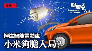 【財商天下】（粵語配音）小米押注電動車，雷軍咬定馬斯克？新能源汽車產能過剩，小米造車有何底氣？它將面對甚麽風險和挑戰？ 2021.04.01| #香港大紀元新唐人聯合新聞頻道