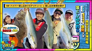 晩秋の日本海攻略！ブリ、ヒラマサを連発する落とし込み釣りのコツ！ブリとヒラマサの見分け方も必見！【第62回放送（2022/12/7）】