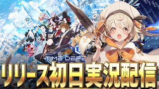 【タイムディフェンダーズ】リリース初日実況配信！　【TDFS】