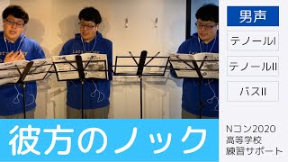 【歌詞付き】彼方のノック （男声） - バスⅠ抜き｜Nコン高等学校課題曲練習サポート