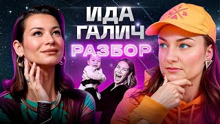 Роковые ошибки Иды Галич / разлад с Ивлиевой / парень-альфонс – АСТРОЛОГИЯ И ТАРО