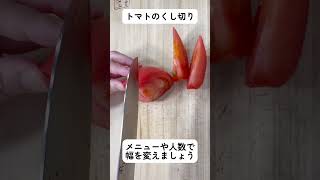 トマトのくし切り 乱切り#野菜の切り方  野菜の切り方を覚えると料理は楽しくなる