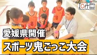 【スポーツ鬼ごっこ】スポーツ鬼ごっこ大会in愛媛県