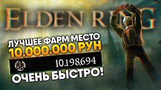 Elden Ring самое лучшее место для фарма 10 000 000 рун для ранней и поздней игры 🅥 Фарм Рун гайд