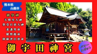 御宇田神宮 【九州の神社・パワースポット巡り】熊本県山鹿市の神社