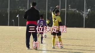 大西招待フレンドカップ２０１９＜５年生大会：二日目＞：三位決定戦＝宮前ｖｓ小野