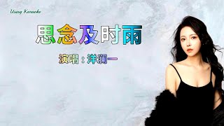 思念及时雨-洋澜一-主唱 KARAOKE