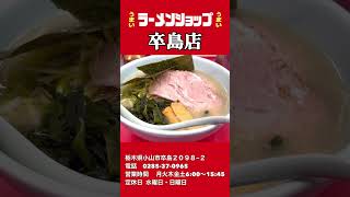 塩が最高に美味しいラーショ「ラーメンショップ卒島店」栃木県小山市　  #ラーメン　#rahmen　#ラーメンショップ