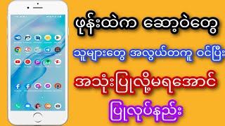 ဖုန်းထဲက ဆော့ဝဲတွေကို သူများတွေ အလွယ်တကူ ဝင်ပြီးအသုံးပြုလို့မရအောင်ပြုလုပ်နည်း။