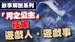 【遊戲人。遊戲事】「月之公主」菈妮 故事解說 / Ranni Story《Elden Ring 艾爾登法環》（中文字幕）