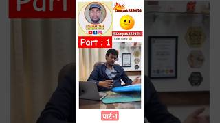 पार्ट -1 जब पहली बार Interview देने गया ।#comedy #shorts #job #interview #viralvideo #deepak829454