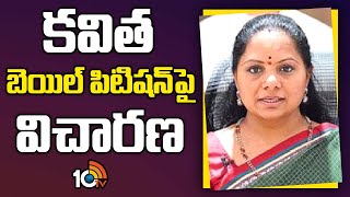 MLC Kavitha Bail Petition Updates | విచారణ జరపనున్న సీబీఐ ప్రత్యేక కోర్టు | Delhi Liquor Scam | 10TV