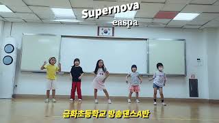 에스파 aespa - Supernova 커버댄스 DANCE COVER / 금화초등학교 방과후 방송댄스A반 수업영상