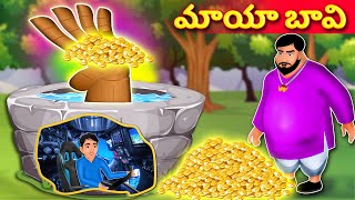 మాయా బావి | Magical Well Story |Telugu Kathalu | Stories in Telugu | Telugu story | Maya kathalu