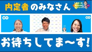 内定式直前！21卒研修担当の増川さん、村内さんが登場！／しみねーのWelcomeエン・ジャパンVol.47