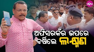 Kantabanji News II  ରିସମି ହେଲେ କଣ୍ଟାବାଞ୍ଜି ବିଧାୟକ ଲକ୍ଷ୍ମଣ ବାଗ, ଅଫିସରକୁଁ କଲେ ଟ୍ୟୁସନ୍