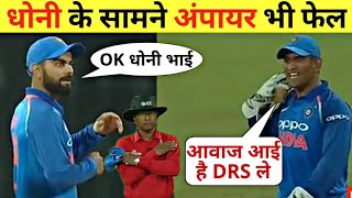 Dhoni unbelievable review system | ms dhoni top presense of mind | cricket video | CRICKFACT