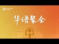 新加坡教会 华语聚会 COS Online Service (Mandarin) - 8:45am, 27/11/2022