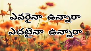 Yevaraina unnara yechataina| ఎవరైనా ఉన్నారా ఎచటైనా ఉన్నారా Telugu Christian song //Praise The Lord