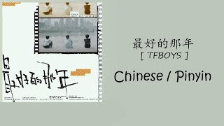 【Chinese/Pinyin】 最好的那年 (The Best Year) - TFBOYS Lyrics