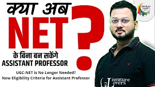 अब UGC NET के बिना भी बन सकेंगे Assistant Professor?