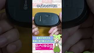 【ダイソー新商品】またワイヤレスマウスが新発売！電池式で無線のみだけどDPIの切り替え可能！！