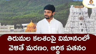 తిరుమల జోలికి వెళితే పతనమే | అవధూత శ్రీ వినయ్ గురూజీ