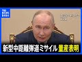 プーチン大統領　最新の極超音速中距離弾道ミサイルの量産表明　ウクライナ東部への攻撃に使用｜TBS NEWS DIG