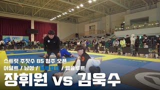 스트릿주짓수 85 청주 오픈 / 어덜트 남성 블루벨트 앱솔루트 / 장휘원 vs 김욱수