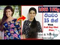 Fast Weight loss Tips in sinhala| How I lose my weight