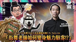 230714 街舞TALK【說直播就直播】ft.Terry Lin『街舞老師如何變身魅力駭客!?』⚡️