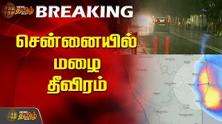 BREAKING || சென்னையில் மழை தீவிரம் | Heavy rain in Chennai | FengalCyclone |TamilnaduRain | cyclone