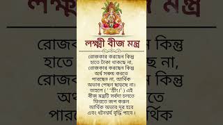 লক্ষী বীজ মন্ত্র | দেবী মা লক্ষী বীজ মন্ত্র | মা লক্ষী বীজ মন্ত্র #trending #shorts #vairalvideo