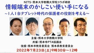 情報端末のかしこい使い手になる ～1人1台タブレット時代の保護者の役割を考える～ （熊本大学）：令和4年度NITSコラボ研修 №20